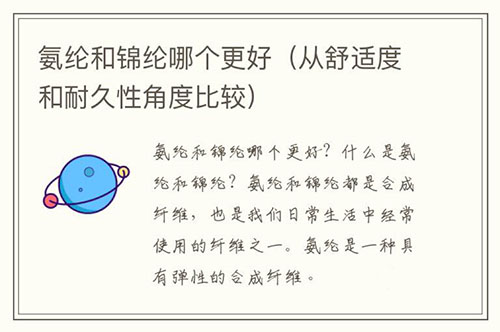 辨別氨綸和錦綸面料哪個(gè)好？